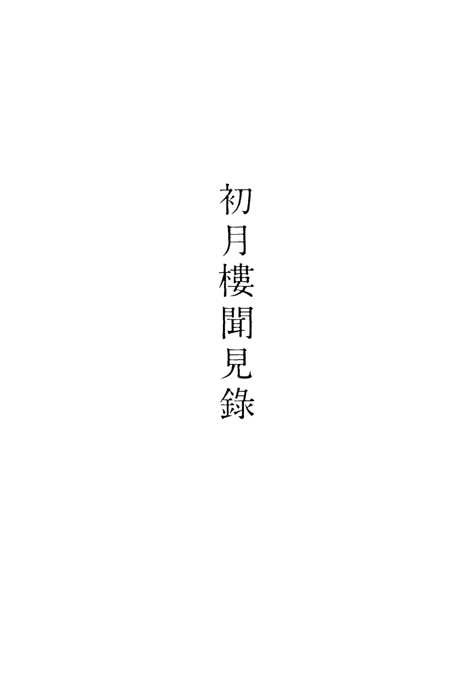 118864-初月樓聞見錄二_吳德旋撰 .pdf_第2页