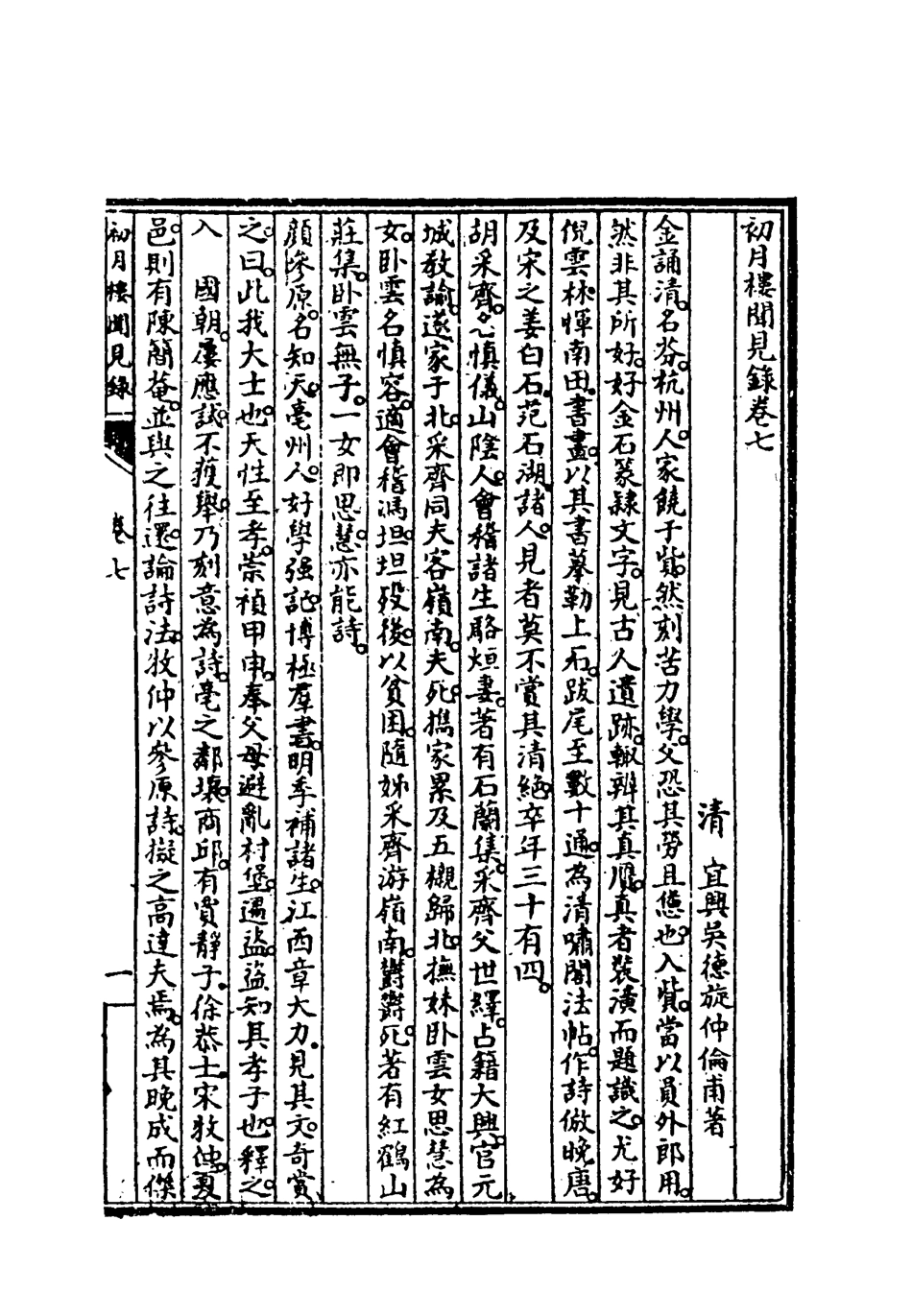 118864-初月樓聞見錄二_吳德旋撰 .pdf_第3页