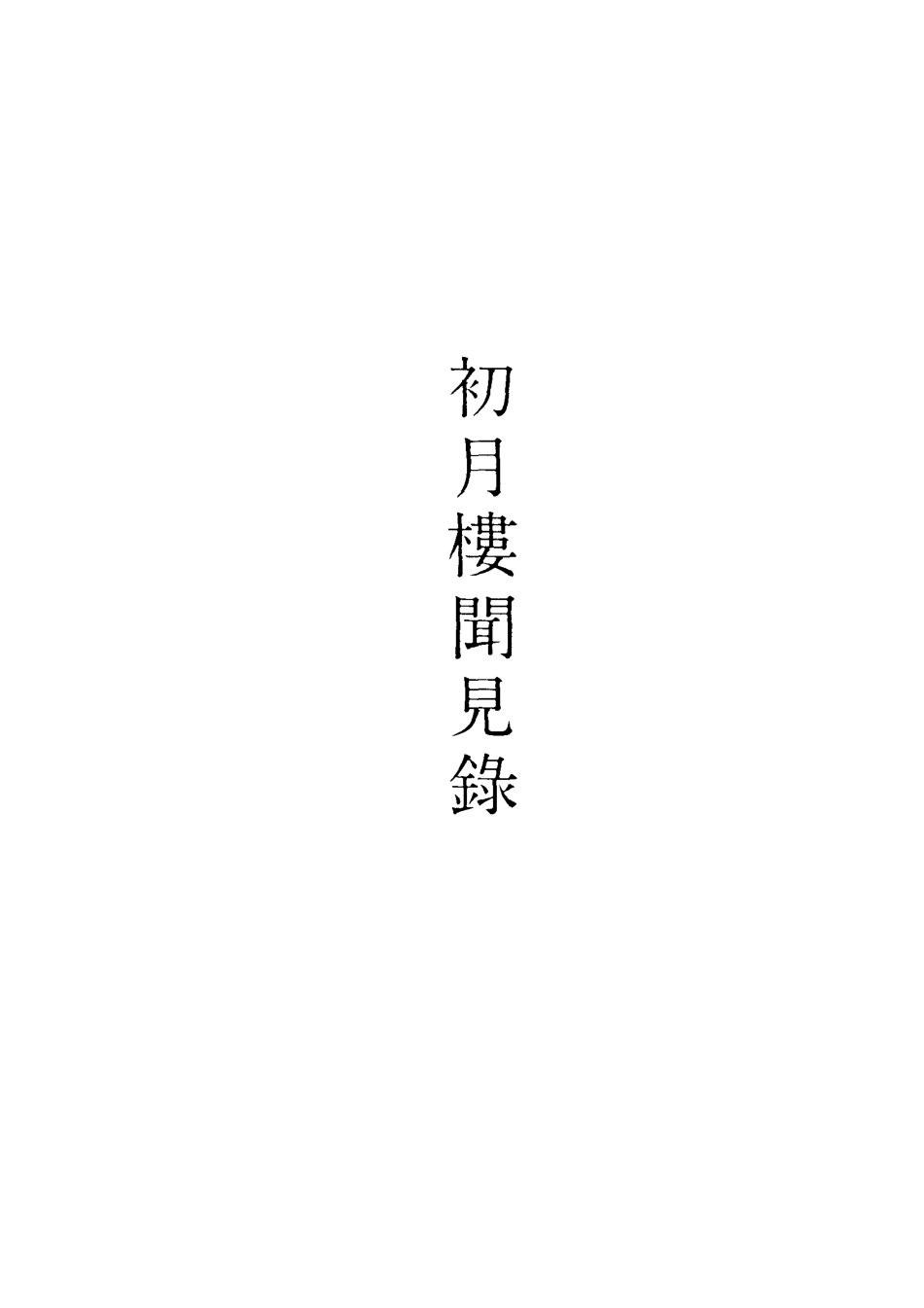 118863-初月樓聞見錄一_吳德旋撰 .pdf_第2页