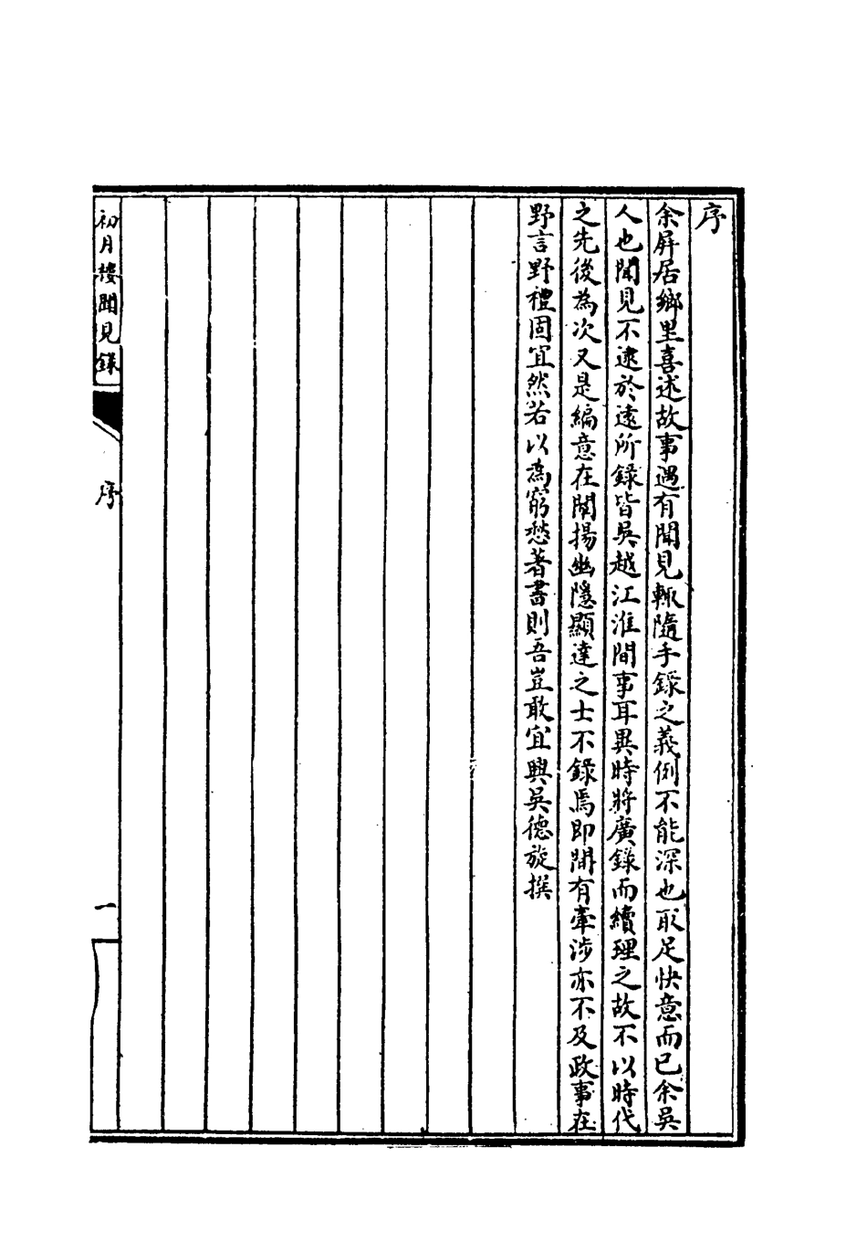118863-初月樓聞見錄一_吳德旋撰 .pdf_第3页