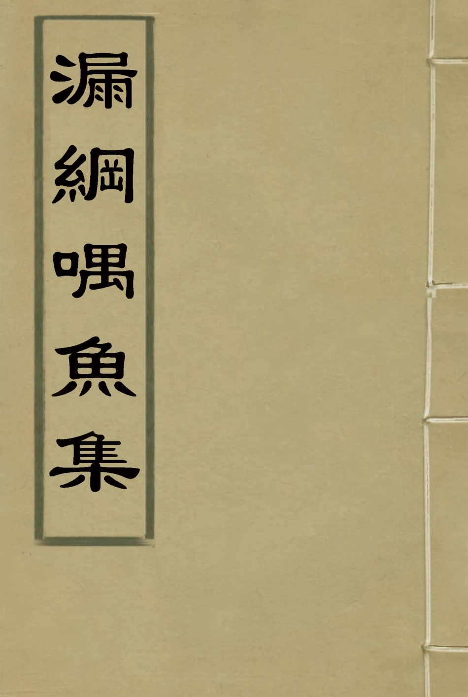 118862-漏網喁魚集_柯悟遲編 .pdf_第1页
