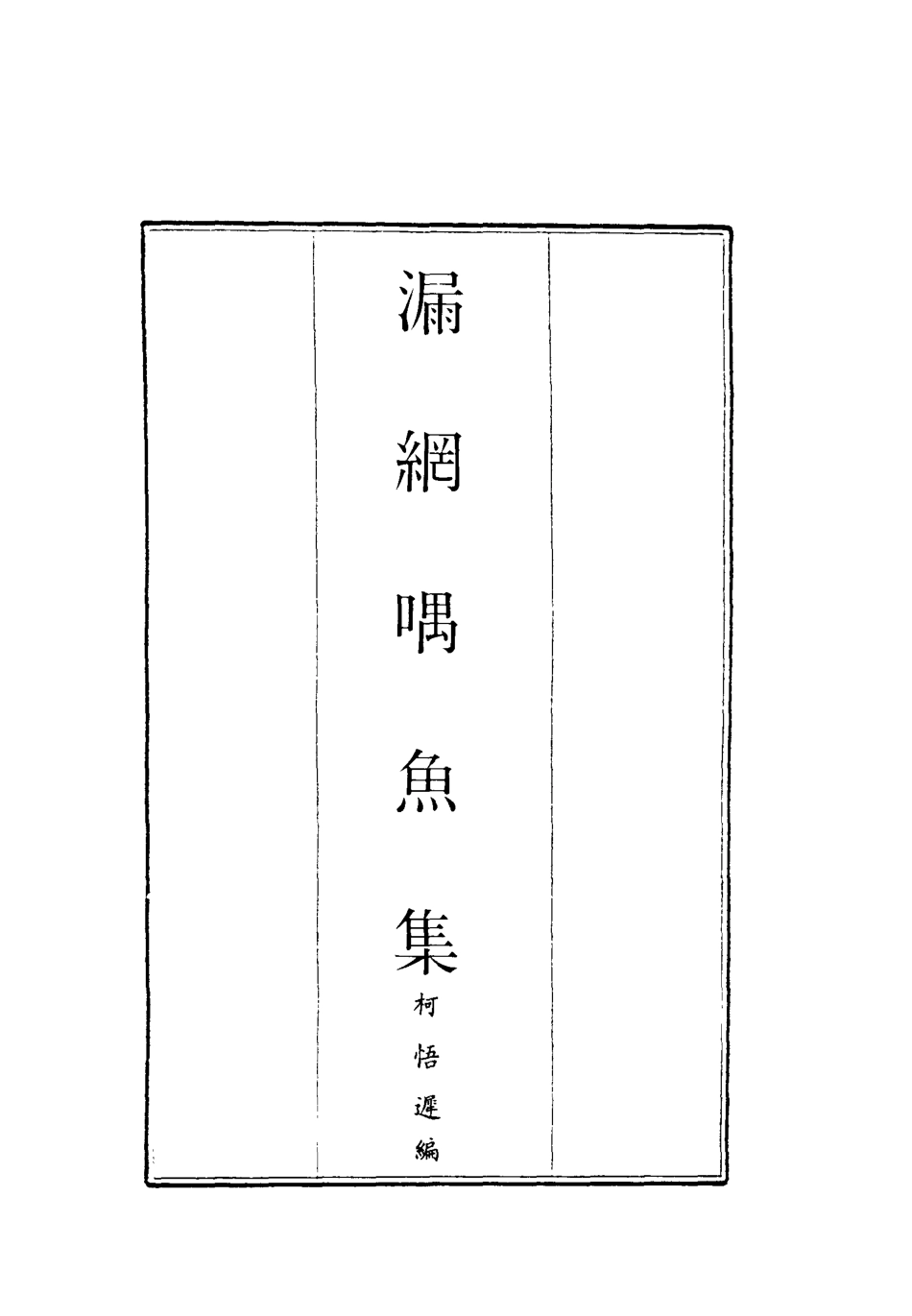 118862-漏網喁魚集_柯悟遲編 .pdf_第2页
