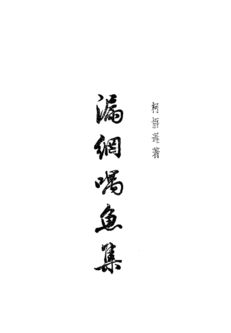 118862-漏網喁魚集_柯悟遲編 .pdf_第3页