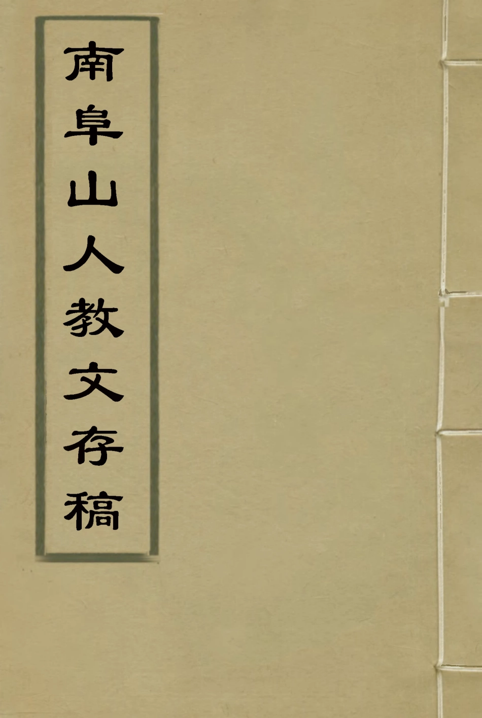 118860-南阜山人教文存稿_高鳳翰撰 .pdf_第1页