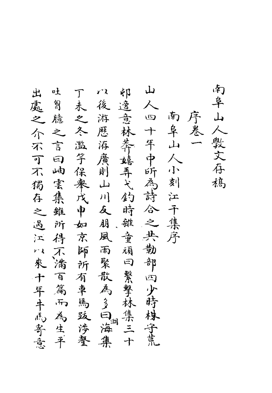 118860-南阜山人教文存稿_高鳳翰撰 .pdf_第3页