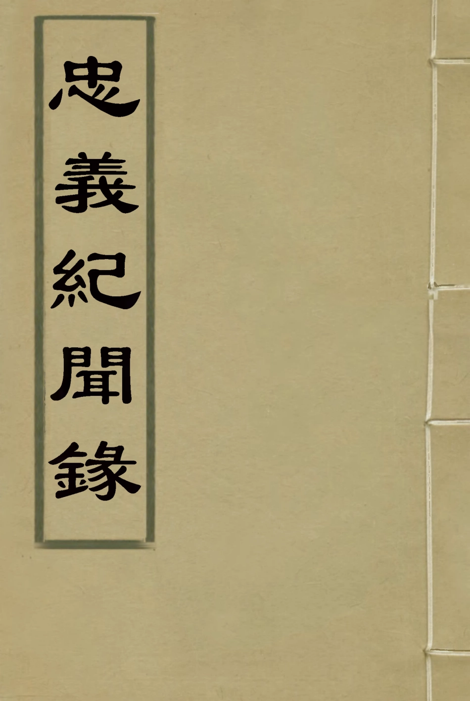 118851-忠義紀聞錄十三_陳繼聰撰 .pdf_第1页