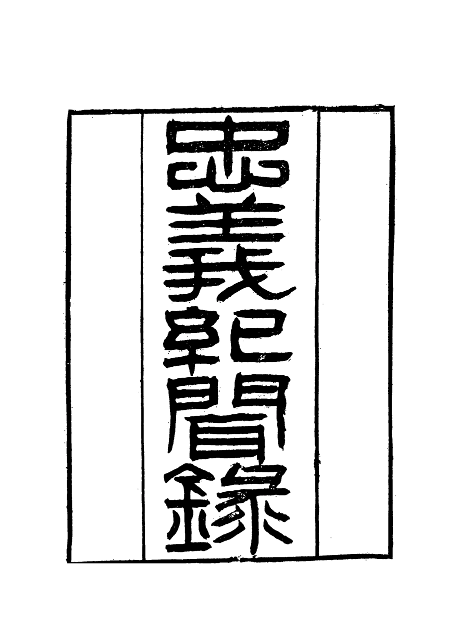 118851-忠義紀聞錄十三_陳繼聰撰 .pdf_第2页