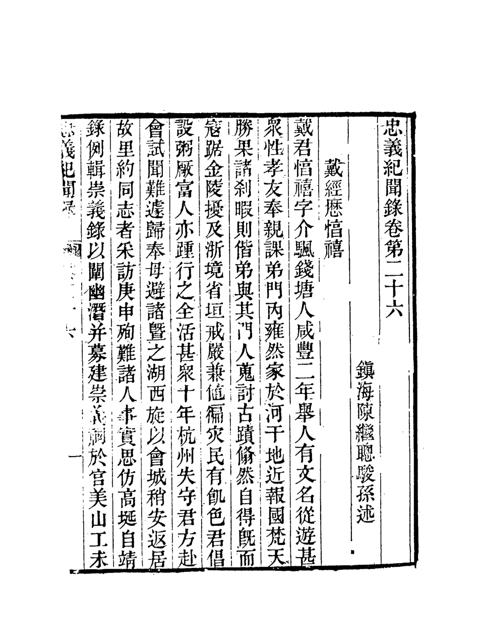 118850-忠義紀聞錄十二_陳繼聰撰 .pdf_第3页