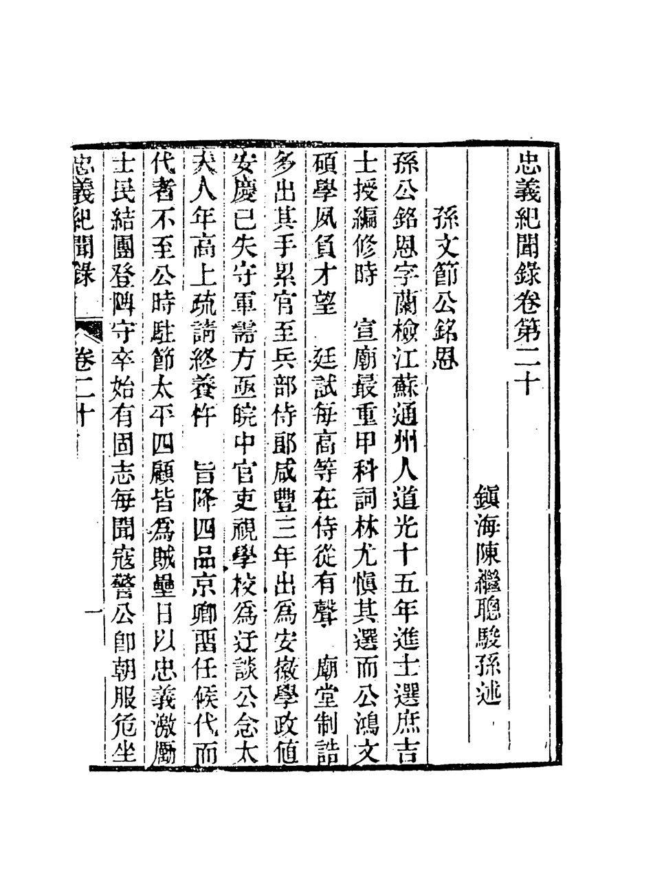 118848-忠義紀聞錄十_陳繼聰撰 .pdf_第3页