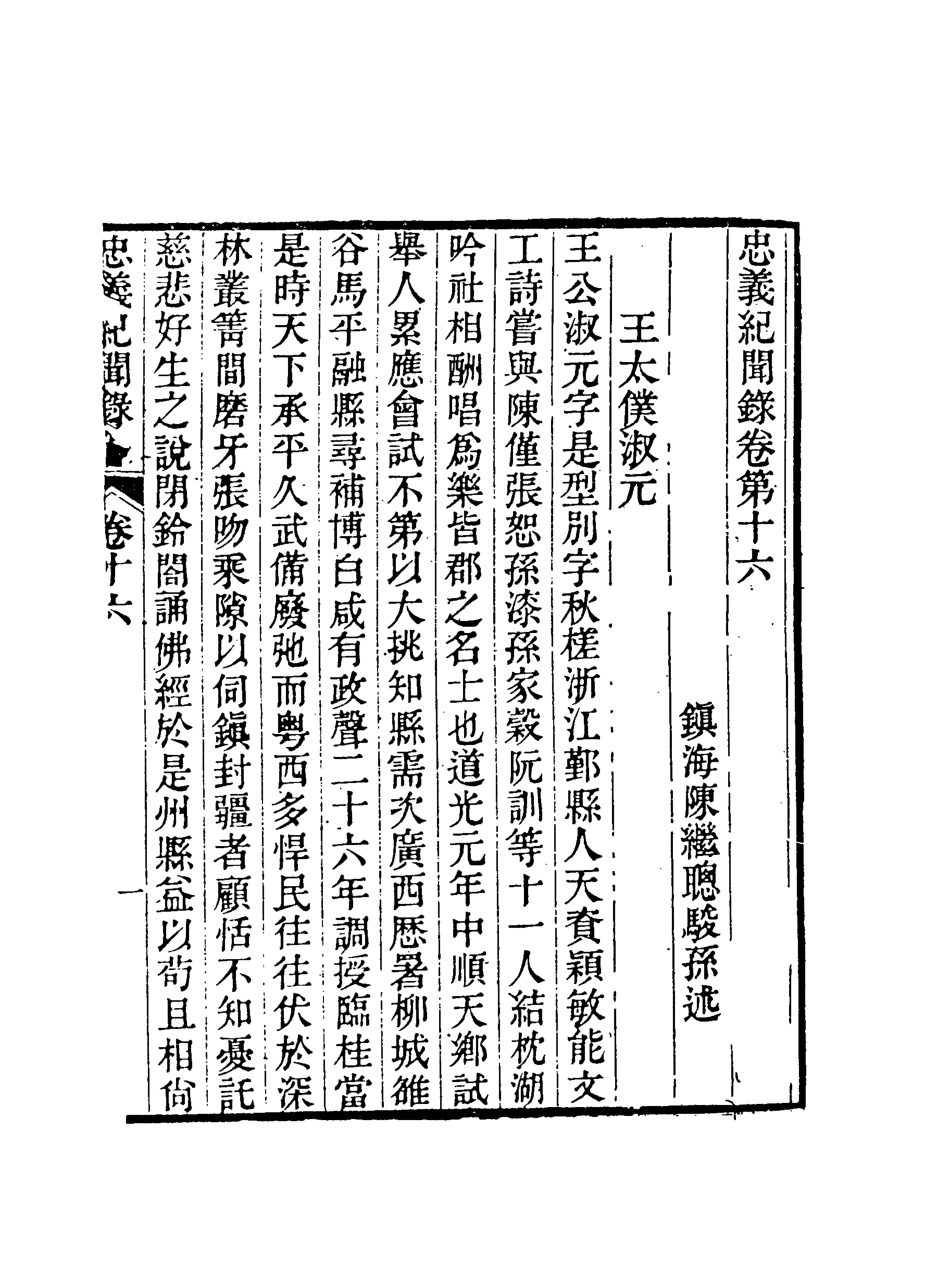 118846-忠義紀聞錄八_陳繼聰撰 .pdf_第3页