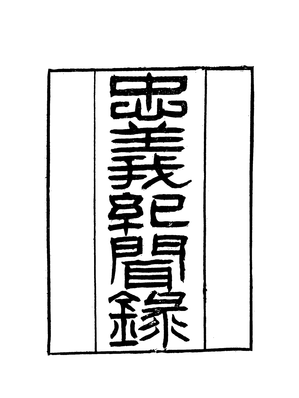 118845-忠義紀聞錄七_陳繼聰撰 .pdf_第2页