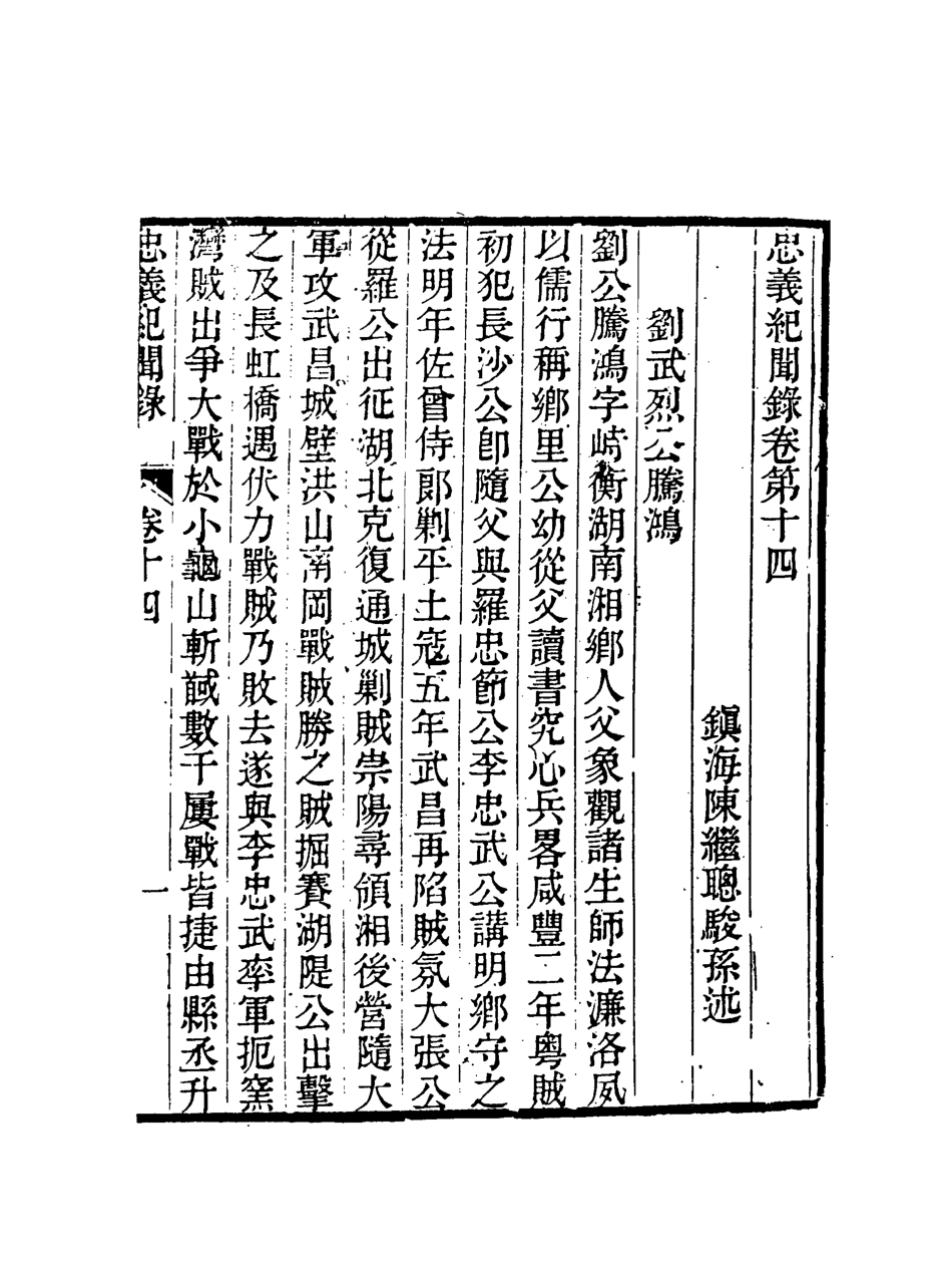 118845-忠義紀聞錄七_陳繼聰撰 .pdf_第3页