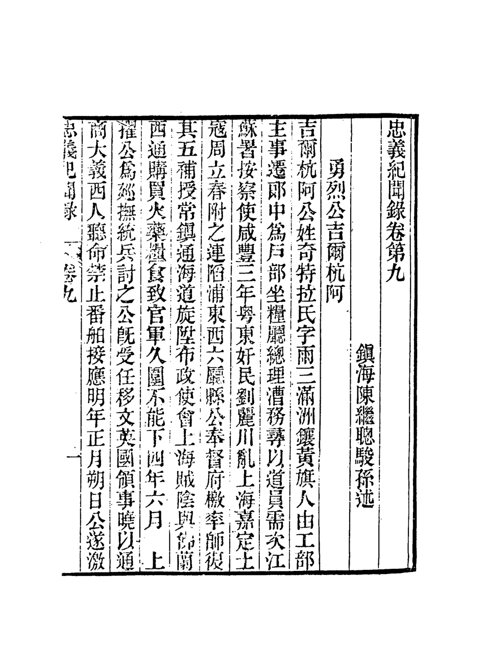 118843-忠義紀聞錄五_陳繼聰撰 .pdf_第3页