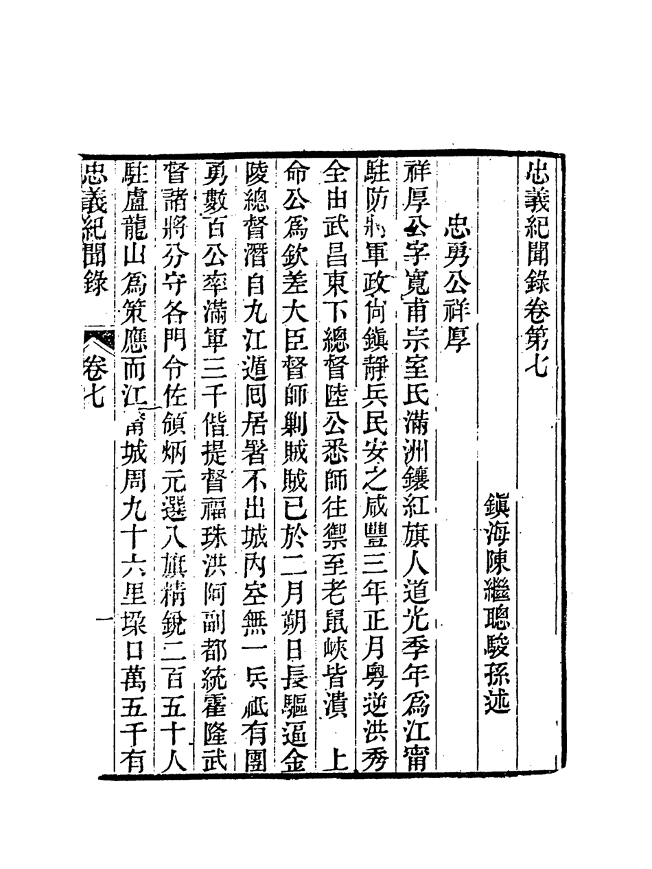 118842-忠義紀聞錄四_陳繼聰撰 .pdf_第3页