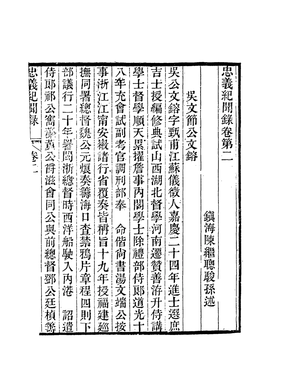 118840-忠義紀聞錄二_陳繼聰撰 .pdf_第3页