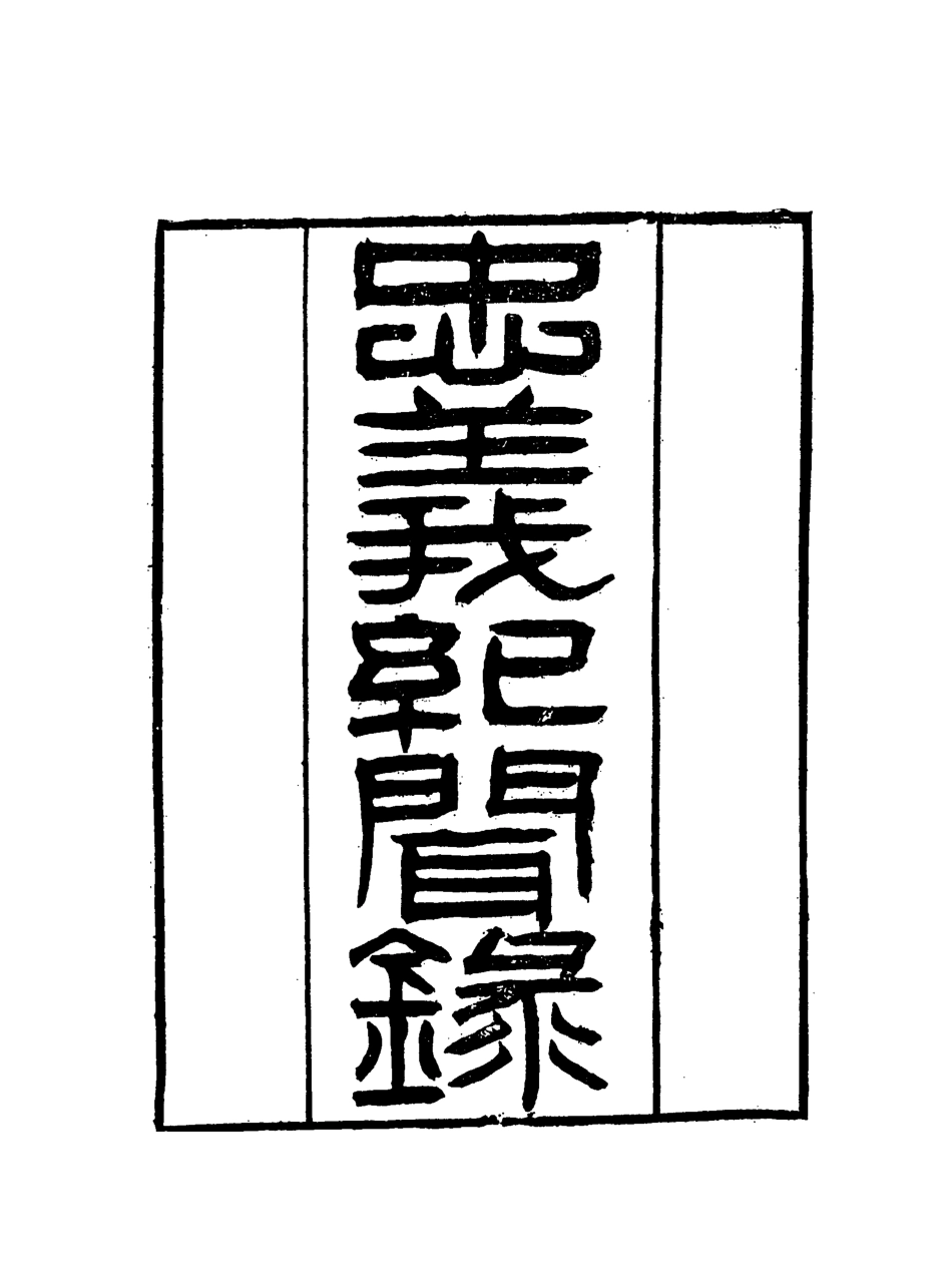 118839-忠義紀聞錄一_陳繼聰撰 .pdf_第2页