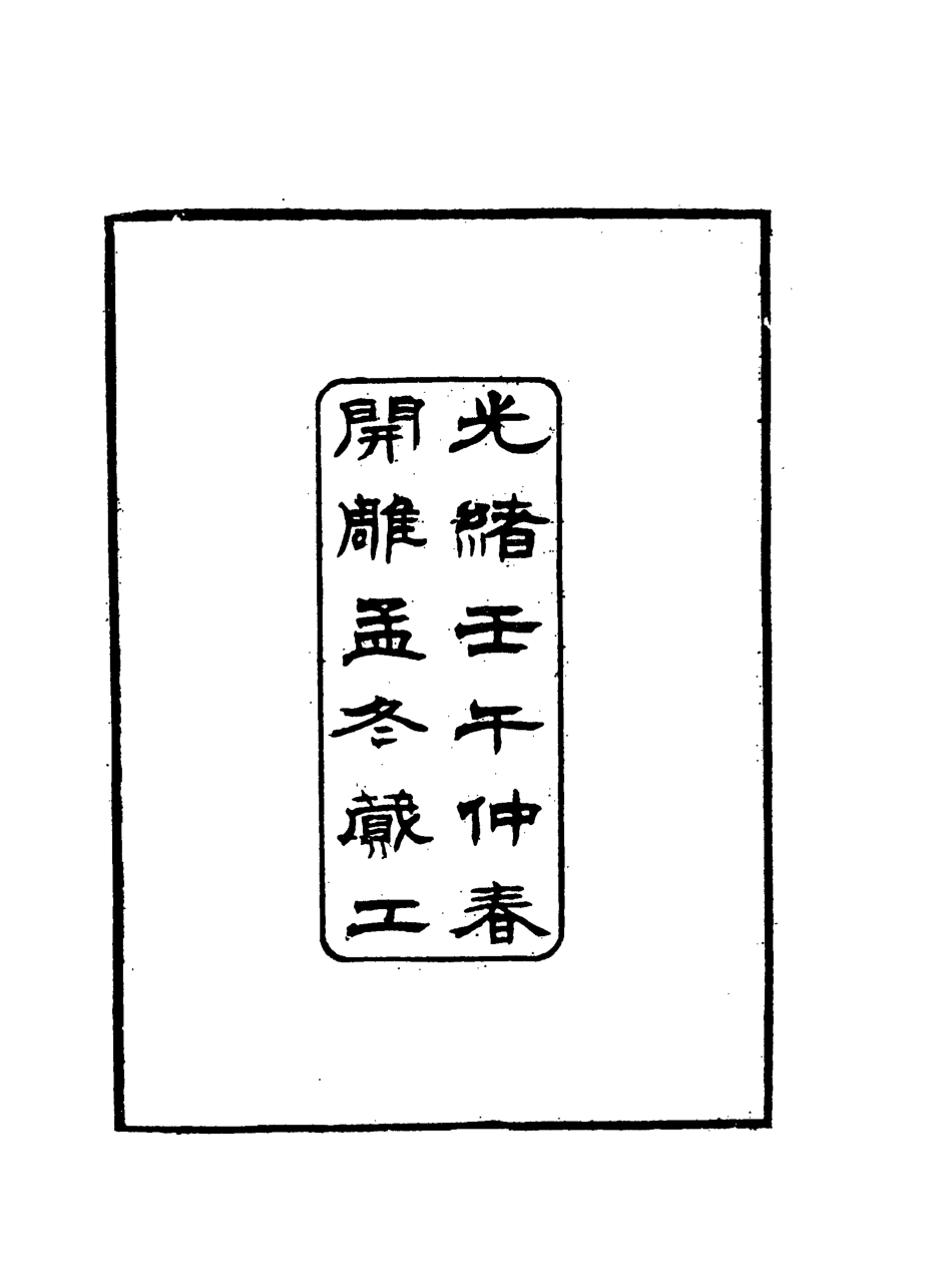 118839-忠義紀聞錄一_陳繼聰撰 .pdf_第3页