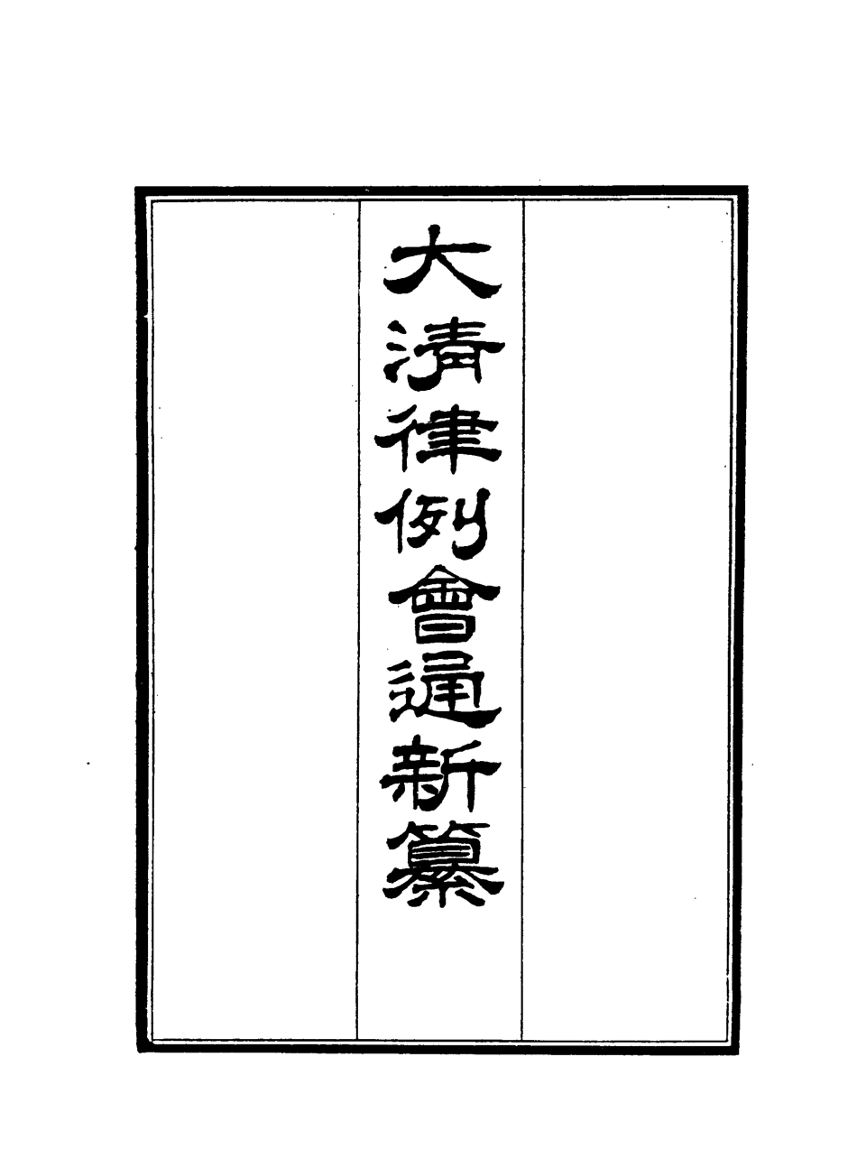 118837-大清律例會通新纂三十一_姚雨薌原纂胡仰山增輯 .pdf_第2页