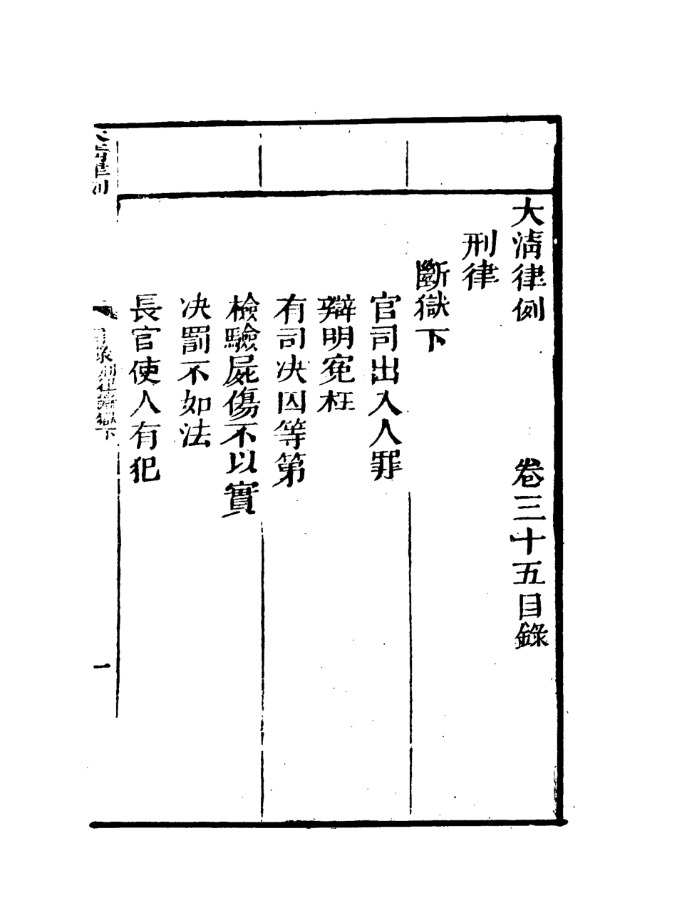 118836-大清律例會通新纂三十_姚雨薌原纂胡仰山增輯 .pdf_第3页