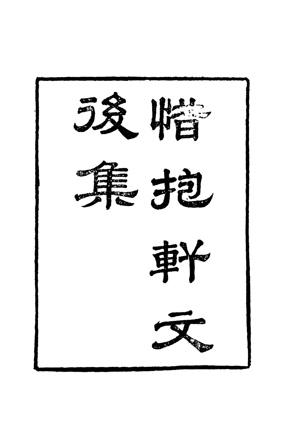 118806-惜抱軒文集後集三_姚鼐著 .pdf_第2页
