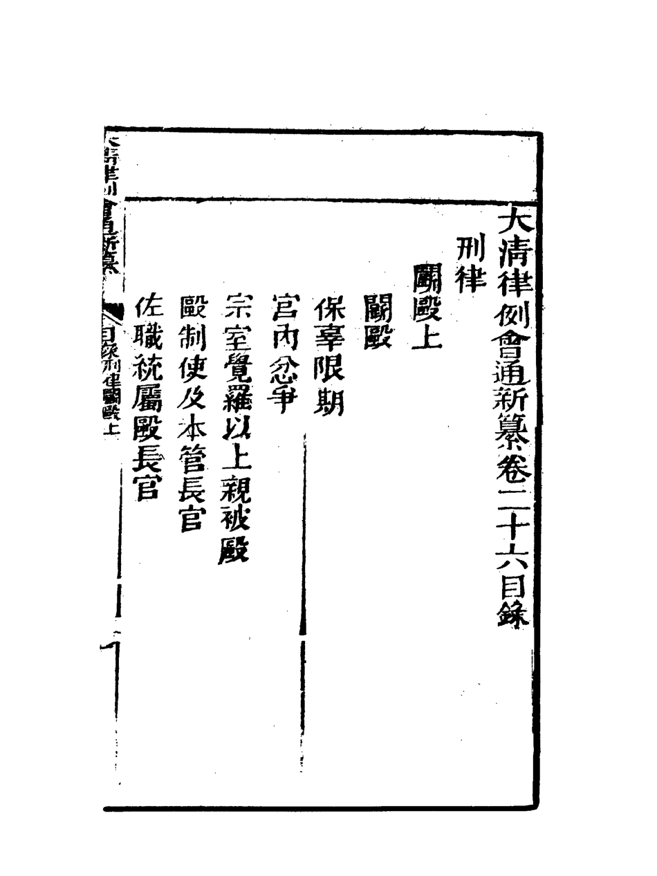 118828-大清律例會通新纂二十二_姚雨薌原纂胡仰山增輯 .pdf_第3页