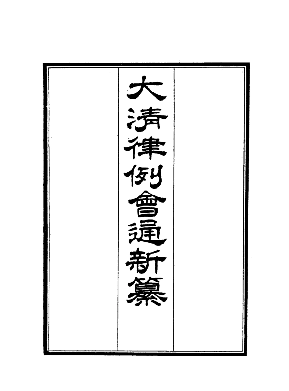 118826-大清律例會通新纂二十_姚雨薌原纂胡仰山增輯 .pdf_第2页