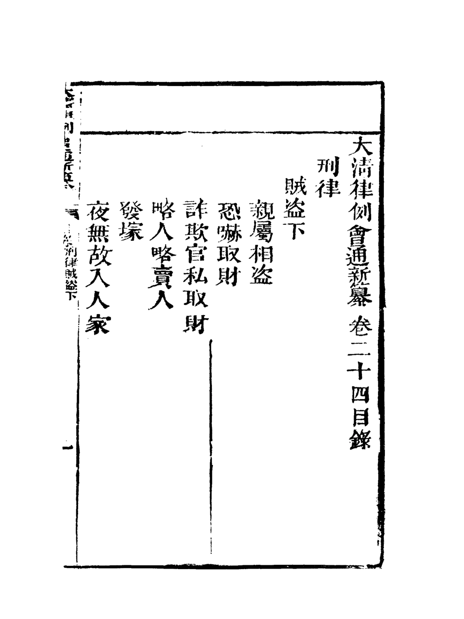 118826-大清律例會通新纂二十_姚雨薌原纂胡仰山增輯 .pdf_第3页