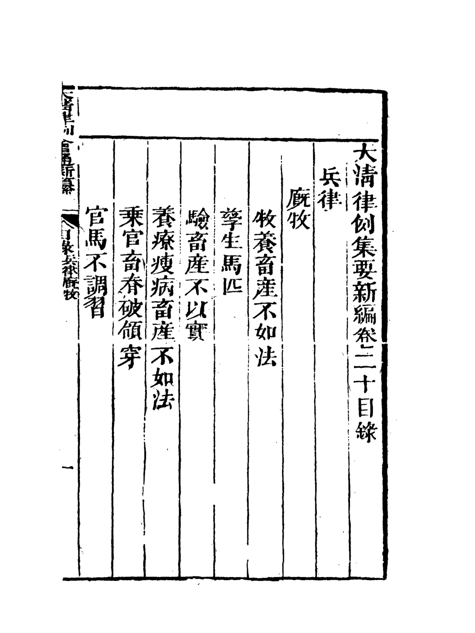 118823-大清律例會通新纂十七_姚雨薌原纂胡仰山增輯 .pdf_第3页