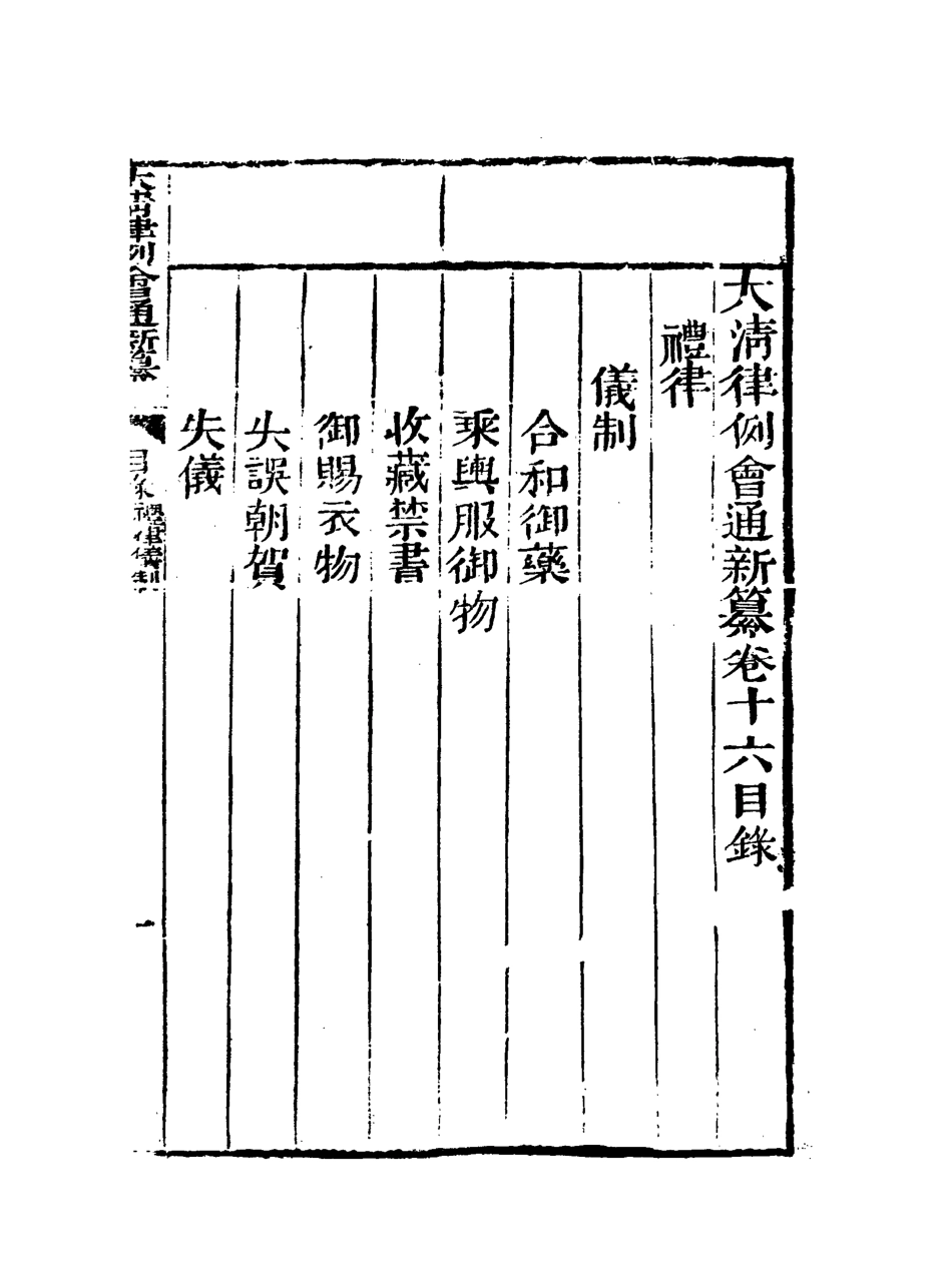 118820-大清律例會通新纂十四_姚雨薌原纂胡仰山增輯 .pdf_第3页