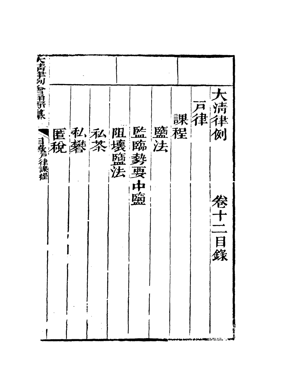 118818-大清律例會通新纂十二_姚雨薌原纂胡仰山增輯 .pdf_第3页