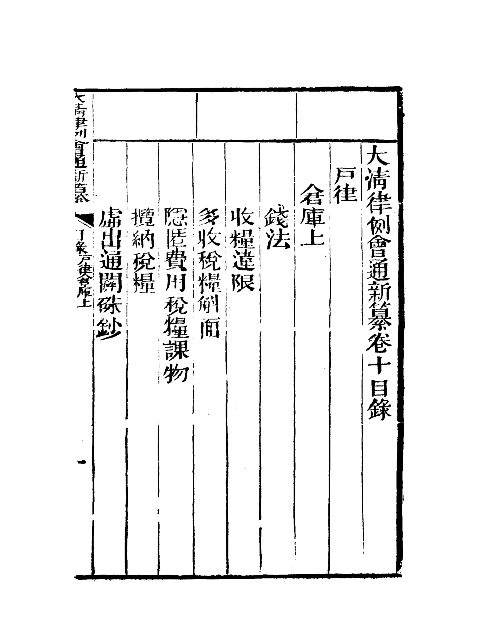 118816-大清律例會通新纂十_姚雨薌原纂胡仰山增輯 .pdf_第3页