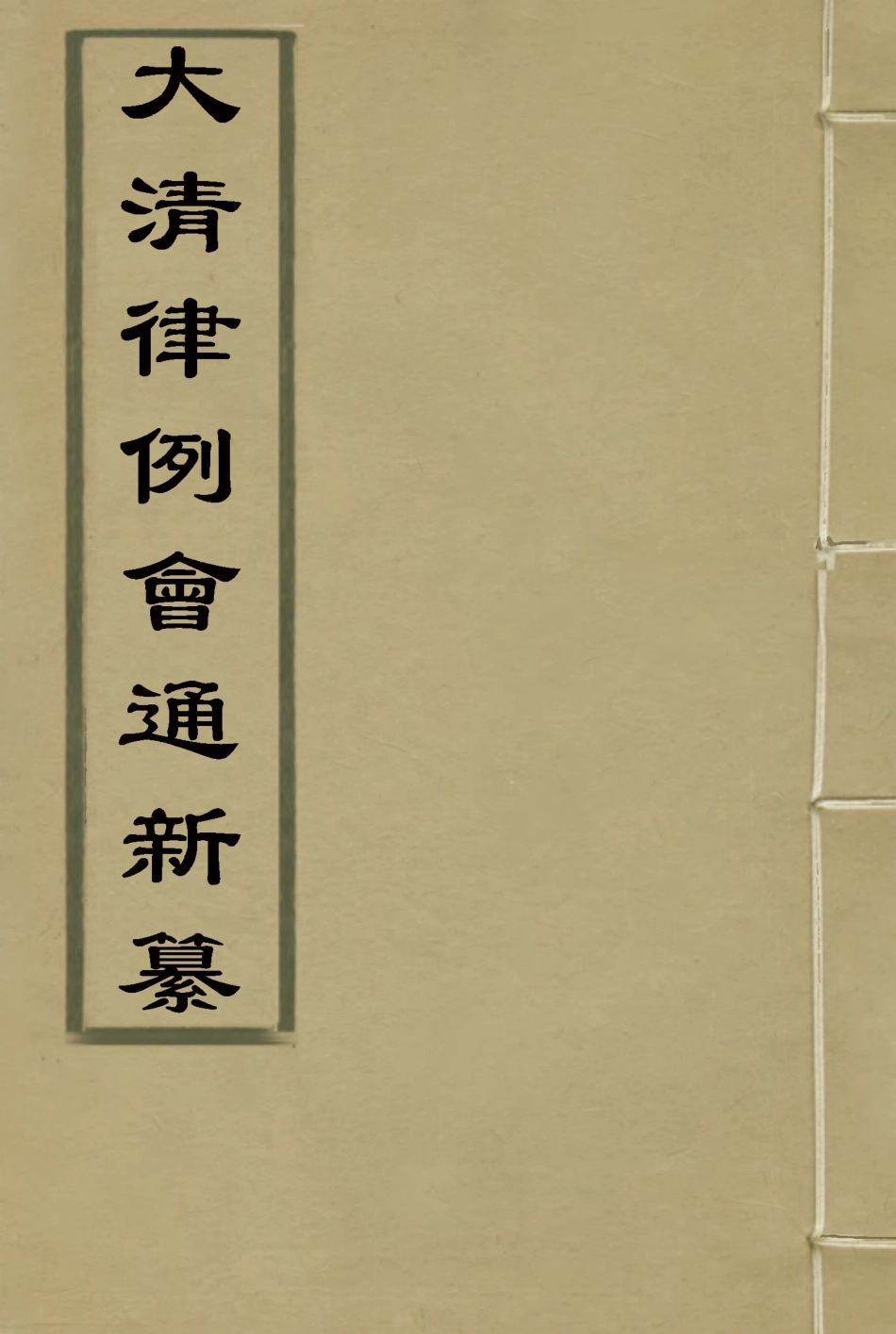 118815-大清律例會通新纂九_姚雨薌原纂胡仰山增輯 .pdf_第1页