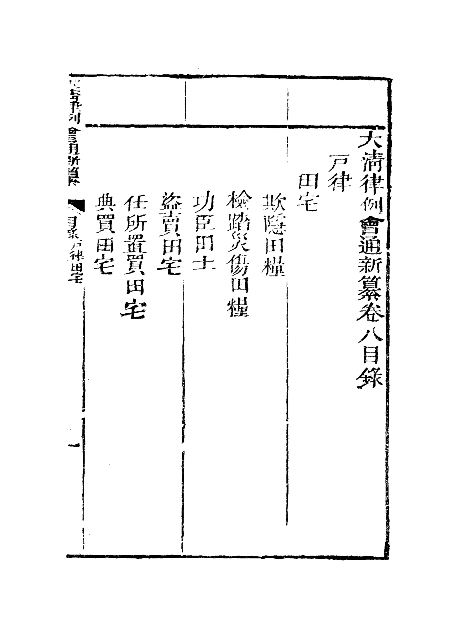 118814-大清律例會通新纂八_姚雨薌原纂胡仰山增輯 .pdf_第3页