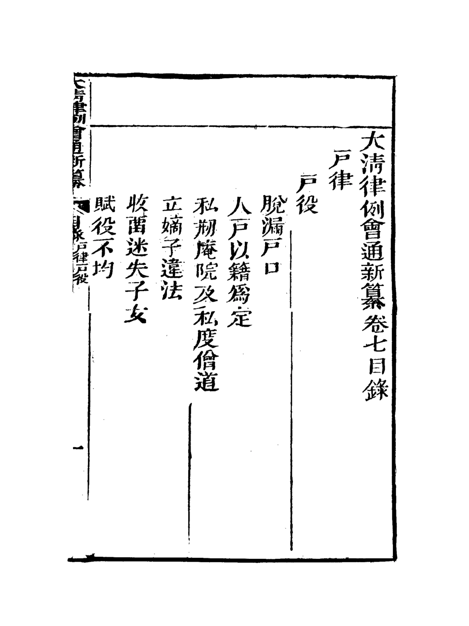 118813-大清律例會通新纂七_姚雨薌原纂胡仰山增輯 .pdf_第3页