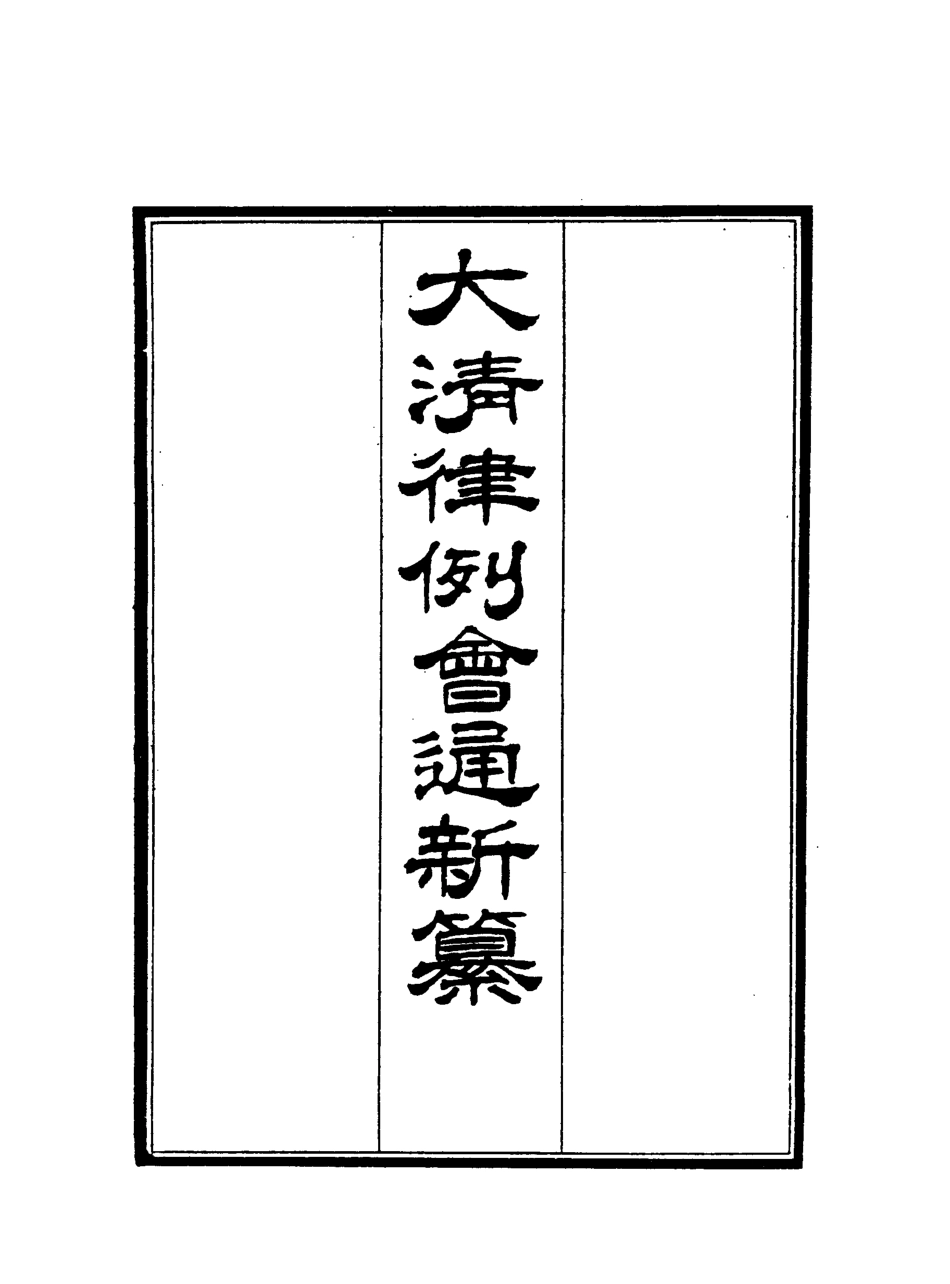 118812-大清律例會通新纂六_姚雨薌原纂胡仰山增輯 .pdf_第2页