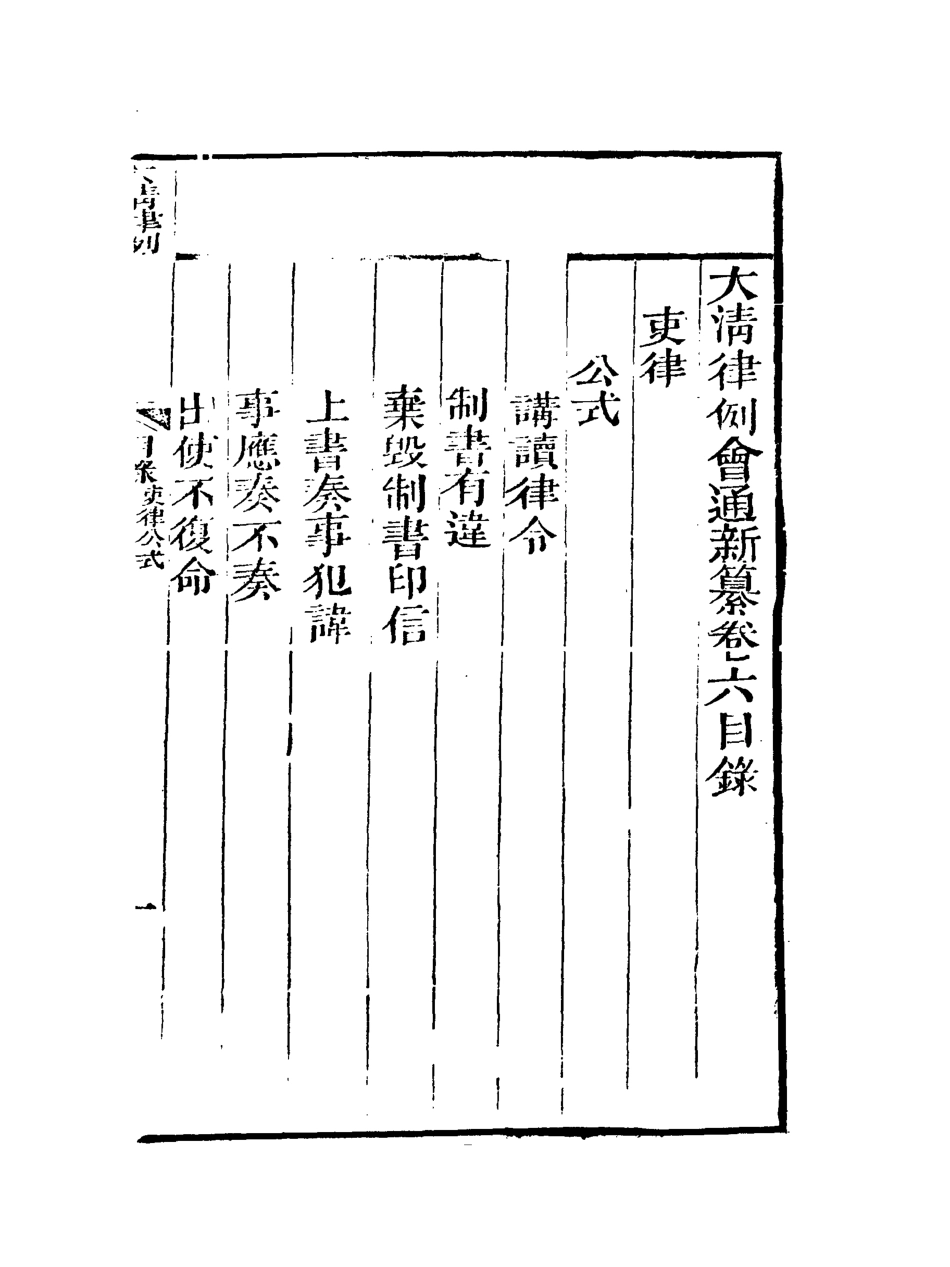 118812-大清律例會通新纂六_姚雨薌原纂胡仰山增輯 .pdf_第3页