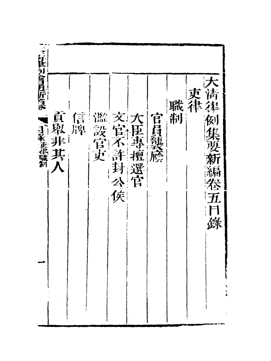 118811-大清律例會通新纂五_姚雨薌原纂胡仰山增輯 .pdf_第3页