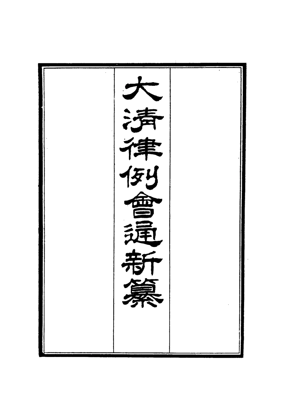 118810-大清律例會通新纂四_姚雨薌原纂胡仰山增輯 .pdf_第2页