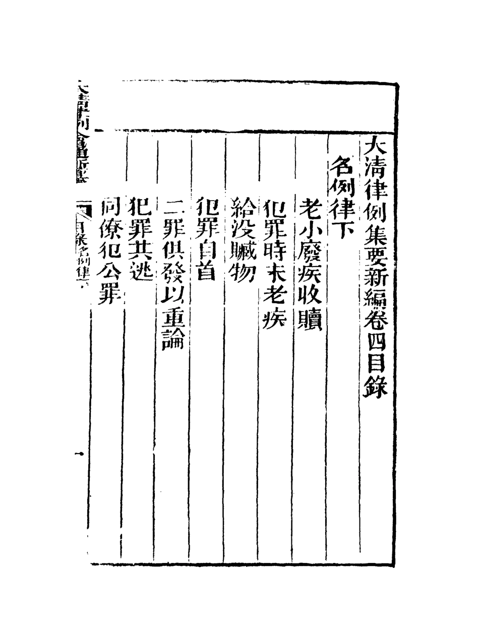 118810-大清律例會通新纂四_姚雨薌原纂胡仰山增輯 .pdf_第3页