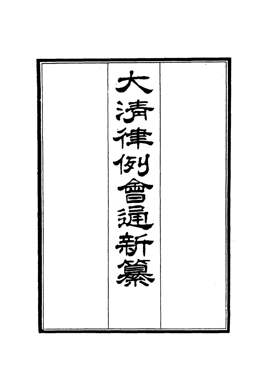 118809-大清律例會通新纂三_姚雨薌原纂胡仰山增輯 .pdf_第2页