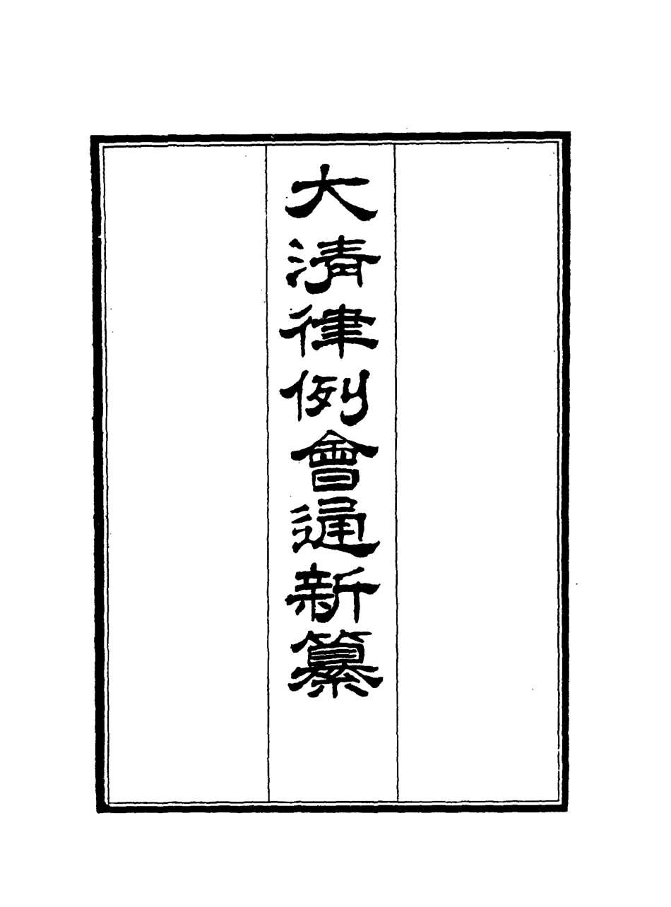 118808-大清律例會通新纂二_姚雨薌原纂胡仰山增輯 .pdf_第2页