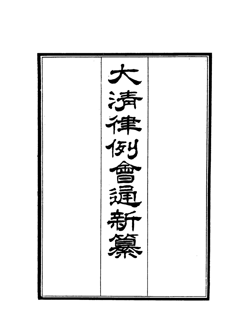 118807-大清律例會通新纂一_姚雨薌原纂胡仰山增輯 .pdf_第2页