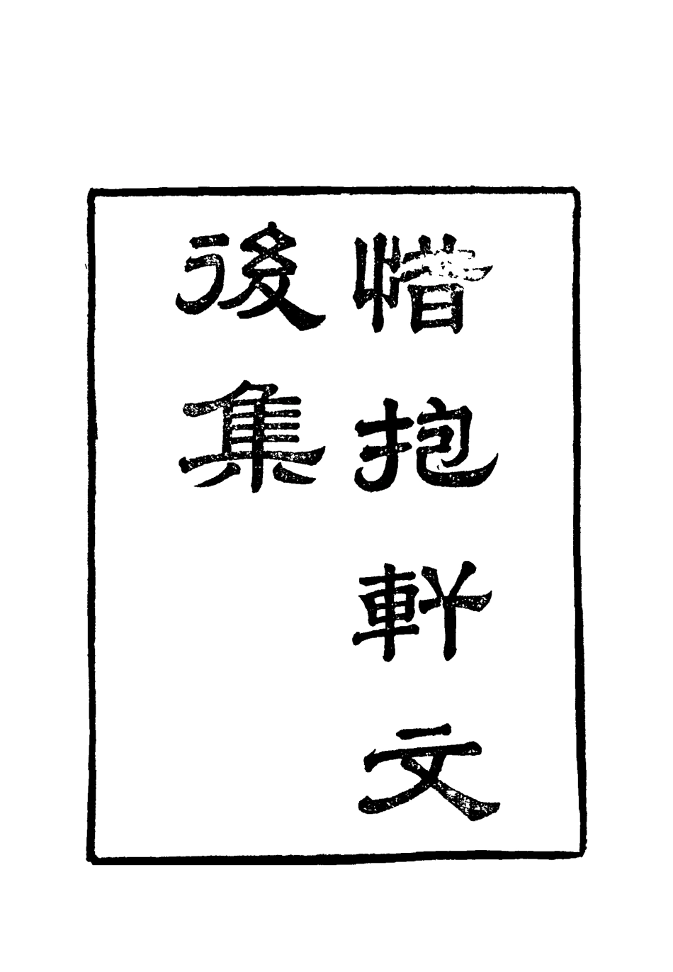 118805-惜抱軒文集後集二_姚鼐著 .pdf_第2页