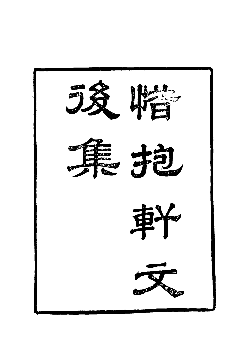 118804-惜抱軒文集後集一_姚鼐著 .pdf_第2页