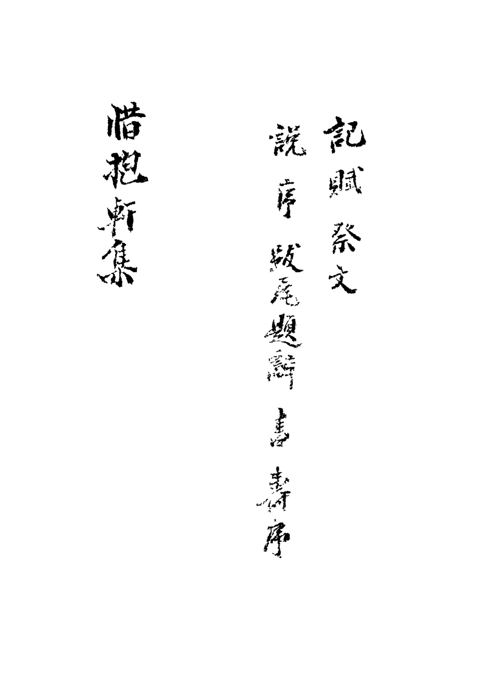118803-惜抱軒文集六_姚鼐著 .pdf_第3页