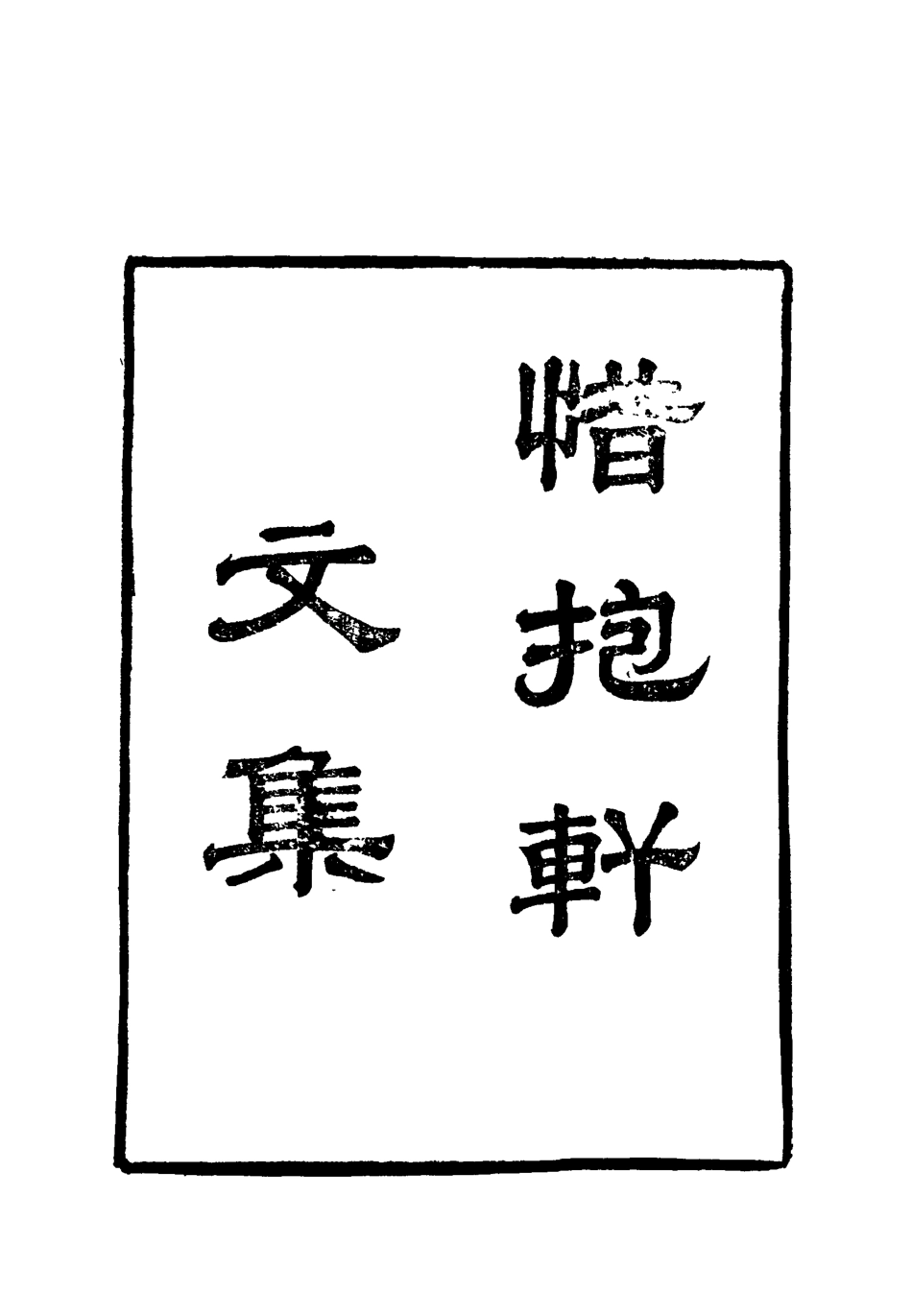 118801-惜抱軒文集四_姚鼐著 .pdf_第2页