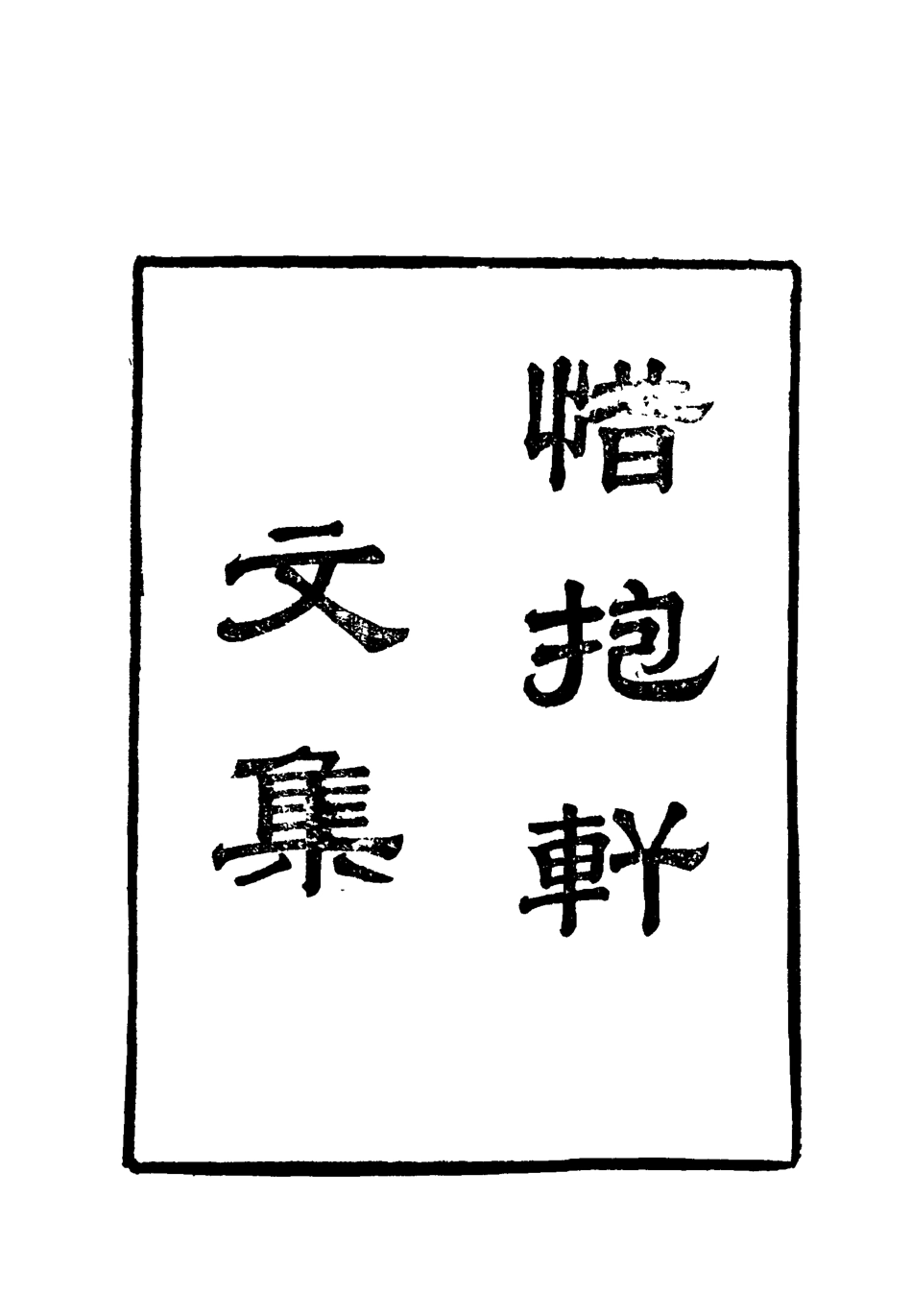 118800-惜抱軒文集三_姚鼐著 .pdf_第2页