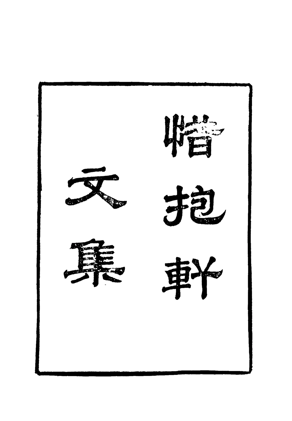 118799-惜抱軒文集二_姚鼐著 .pdf_第2页
