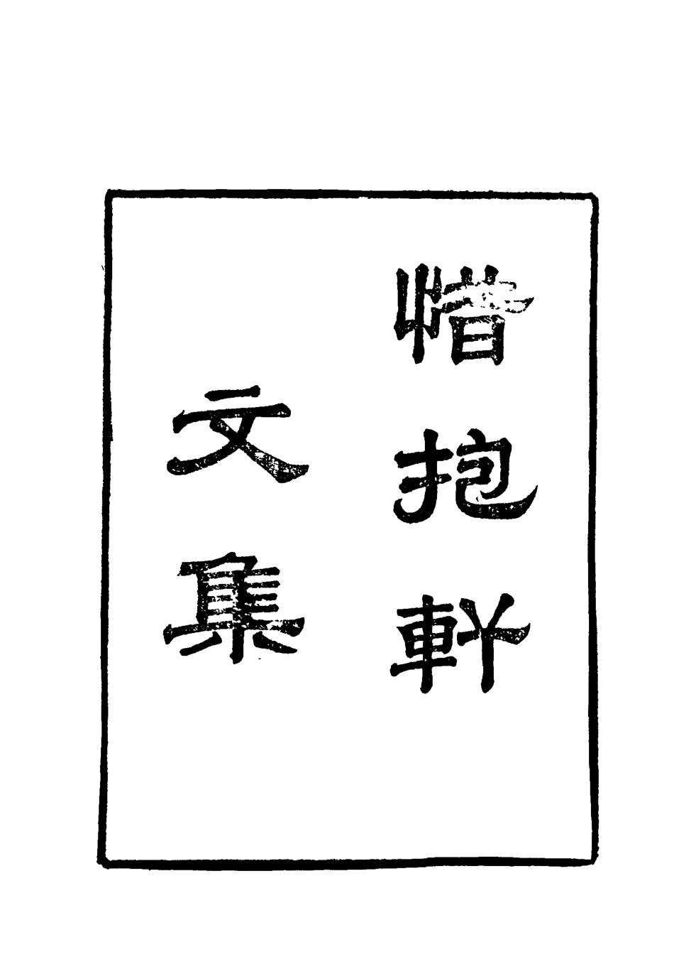 118798-惜抱軒文集一_姚鼐著 .pdf_第2页