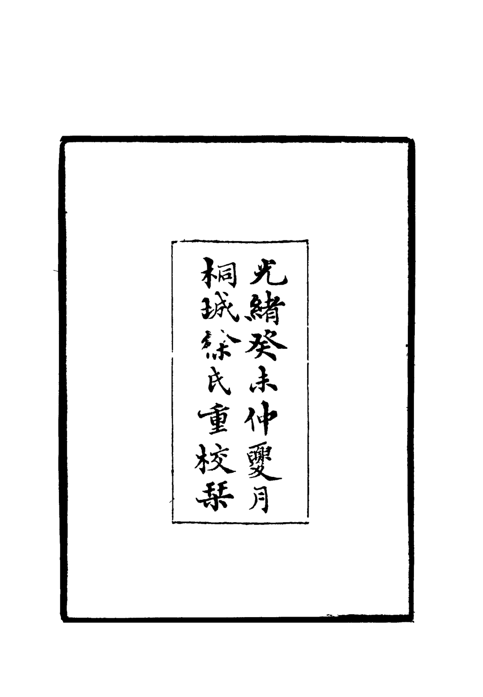 118798-惜抱軒文集一_姚鼐著 .pdf_第3页